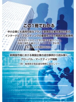 cover image of 中小企業にも適用可能なインターナルブランディングの戦略的取組事例＆韓国企業の成功事例から学ぶグローバルマーケティング戦略